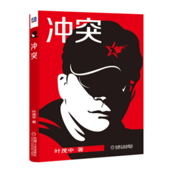 衝突 葉茂中市場營銷品牌策劃營銷廣告創意策劃營銷關鍵詞品牌管理營銷管理暢銷書籍