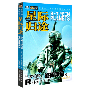 星际归途 罗伯特·海因莱因 七次雨果奖、五次星云奖得主 美国现代科幻小说之父 pdf epub mobi 电子书 下载