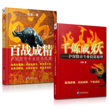 百战成精+千炼成妖（套装2册） 沪深股市专业投资原理 花荣 pdf epub mobi 电子书 下载