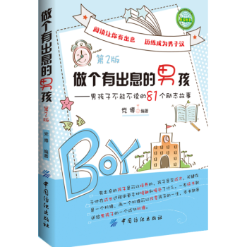 做個有齣息的男孩：男孩子81個勵誌故事（第2版） 11-14歲課外書心理學書籍 pdf epub mobi 電子書 下載