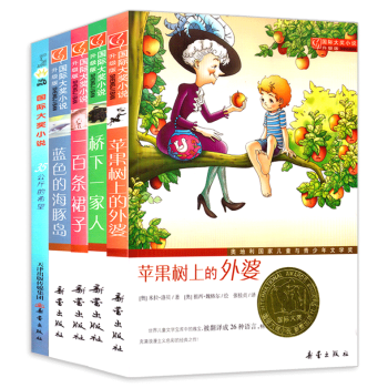 國際大奬小說係列全套5冊 蘋果樹上的外婆/一百條裙子/藍色的海豚島/橋下一傢人 6-12歲