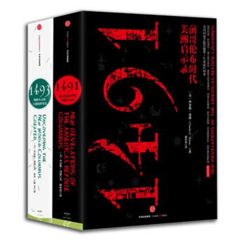 新史【套装2册】1491:前哥伦布时代美洲启示录+1493:物种大交换开创的史书籍 图书