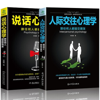 人際交往好好說話之道心理學共2冊一語勝韆言高難度談話社會行為心理學與生活入門基礎心理學正版 pdf epub mobi 電子書 下載