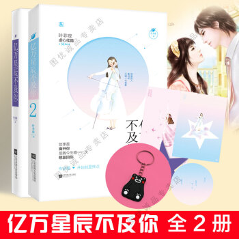 亿万星辰不及你1+2 全套2册 叶非夜著 那时喜欢你3系列余生有你才安好作者花火青春文学言情小说 pdf epub mobi 电子书 下载