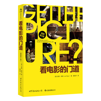 看電影的門道 （插圖修訂第2版）一部骨灰級影迷的修煉手冊 pdf epub mobi 電子書 下載