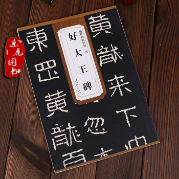 正版现货 晋好大王碑 历代碑帖精粹 简体旁注 杜浩 楷书碑帖毛笔字帖 安徽美术出版社