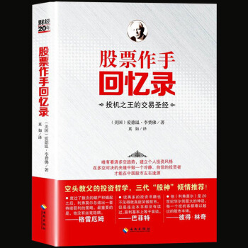 股票作手迴憶錄 投機之王的交易聖經 零基礎學炒股從入門到精通 知識入門書 金融投資理財書籍 pdf epub mobi 電子書 下載