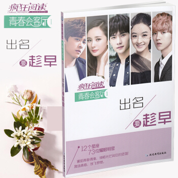 天星教育 瘋狂閱讀 青春會客廳1 齣名要趁早 美文賞析初高中通用閱讀提升 pdf epub mobi 電子書 下載