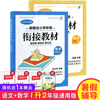 暑假教辅 语文数学共2本新概念小学年级衔接教材 数学 1升2年级暑期自学培训教材全