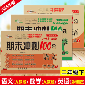 3本 2018春新版小學期末衝刺100分 下冊二年級下完全試捲語文數學英語同步練習冊人教版 pdf epub mobi 電子書 下載