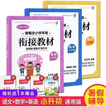 暑假教輔 語文數學英語共3本 新概念小學年級銜接教材 數學小升初 暑期自學培訓教材 pdf epub mobi 電子書 下載