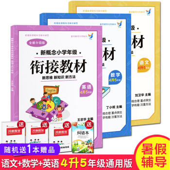 暑假教輔 語文數學英語共3本新概念小學年級銜接教材 數學 4升5年級暑期自學培訓教