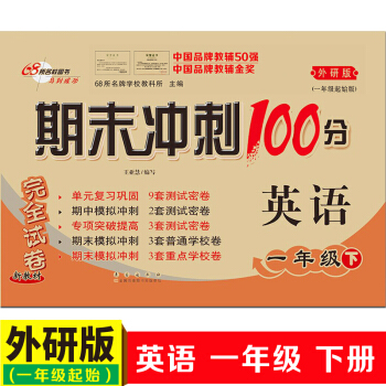 2018春新版期末衝刺100分 一年級 英語(外研版)一年級起始 小學1年級下冊 英語完