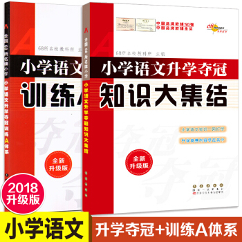 全2本小學語文升學奪冠 全國68所名牌小學推薦 知識大集結+訓練A體係 全新升級版 小升初