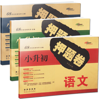 3冊衝刺2018小升初押題捲名校密題 語文數學英語 小學升初中復習練習題試捲小升初總復習資