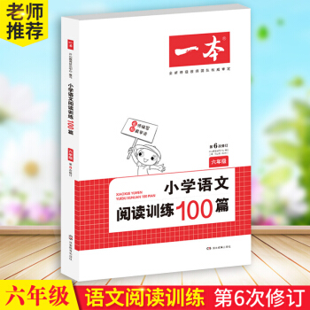 开心教育2018 一本 小学语文阅读训练100篇六年级(第6次修订)小学生6年级阅读理解专项训练教辅