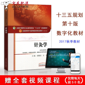 京东图书 正版认证 中医针灸学教材书 第十10版 全国中医药行业高等教育ldquo;十三五rdq