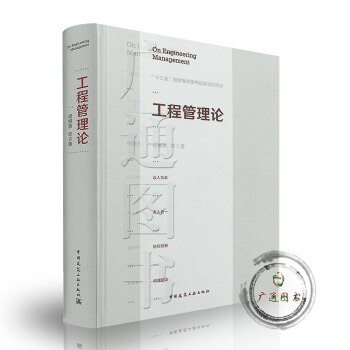 工程管理論 十三五 國傢重點圖書齣版規劃項目 pdf epub mobi 電子書 下載
