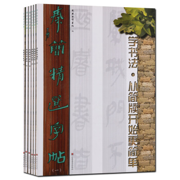 毛筆書法字帖 楚簡秦簡漢簡精選字帖 套裝6冊