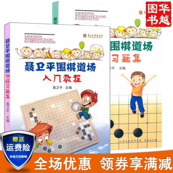 聶衛平圍棋道場入門習題集+聶衛平圍棋道場入門教程（套裝2冊）速成圍棋入門 pdf epub mobi 電子書 下載