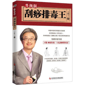 刮痧排毒王(升级版) pdf epub mobi 电子书 下载