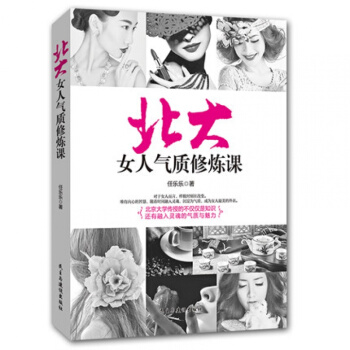 女性修养励志气质书籍 北大女人气质修炼课 女性励志书籍书做内心强大的女人 魅力女人 提升心 pdf epub mobi 电子书 下载