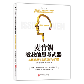【後浪直營】《麥肯锡教我的思考武器》思維訓練書籍