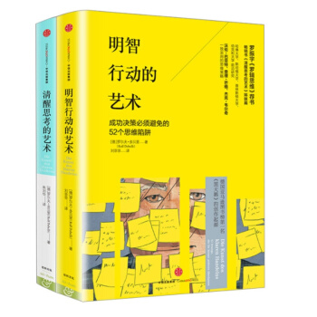 明智行動的藝術+清醒思考的藝術【套裝2冊】書籍 圖書 pdf epub mobi 電子書 下載