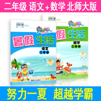 暑假生活二年級 語文數學 北師大版 2本 小學生快樂假期暑假銜接一升二 智多星暑假作業本練習冊 pdf epub mobi 電子書 下載