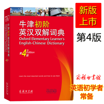 牛津初阶英汉双解词典(第4版) 英汉词典 牛津字典 第4版 英语词典 pdf epub mobi 电子书 下载