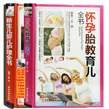 新生兒嬰兒護理全書+懷孕胎教育兒全書 全套2冊 育嬰孕育 育兒書籍 0-3歲 孕媽媽書籍 pdf epub mobi 電子書 下載