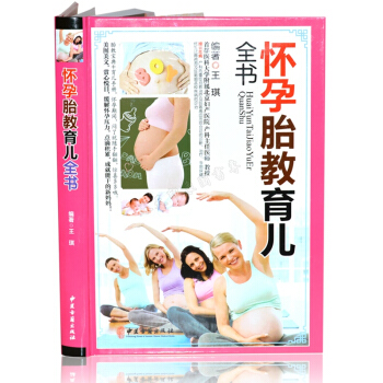 懷孕胎教育兒全書 彩圖精裝版 孕前孕期孕後 坐月子 懷孕書籍孕期孕婦新生兒護理與養育書籍