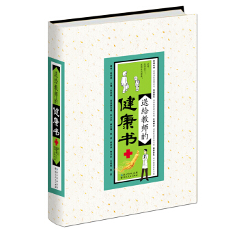《送給教師的健康書》教師節禮物 身體健康養生保健 暢銷禮品書 編者：張存泰, pdf epub mobi 電子書 下載