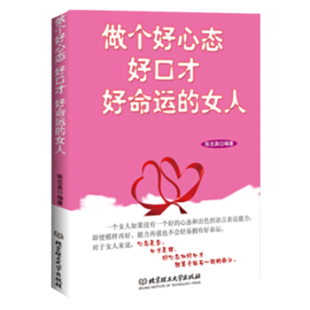 做个好心态好口才好命运的女人 励志书 女性书籍 pdf epub mobi 电子书 下载