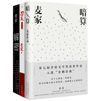 麦家作品【套装3册】暗算+刀尖+解密书籍 图书