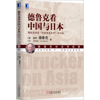 德魯剋看中國與日本:德魯剋對話“日本商業聖手”中內功 (美)彼得.德魯剋…|3802923