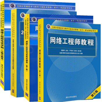 2018网络工程师教程第五版+网络工程师考试辅导 网络工程师软考真题/教程习题真题 4本 pdf epub mobi 电子书 下载