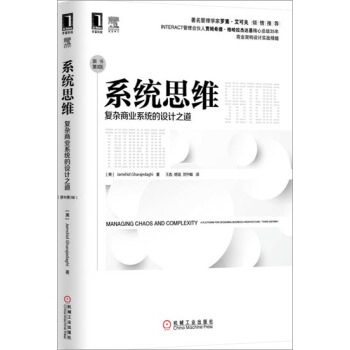系统思维:复杂商业系统的设计之道(原书第3版) (美)Jamshid G…|3770212