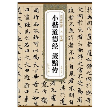 元赵孟頫小楷道德经汲黯传 历代碑帖精粹 简体旁注 杜浩 楷书碑帖毛笔字帖 赵孟俯小楷道德经 pdf epub mobi 电子书 下载