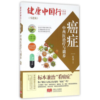 癌症中西医治疗与调养(引进版)/健康中国行系列丛书 pdf epub mobi 电子书 下载