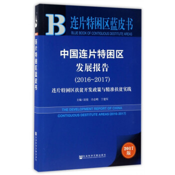 中國連片特睏區發展報告(2017版2016-2017)/連片特睏區藍皮書 pdf epub mobi 電子書 下載