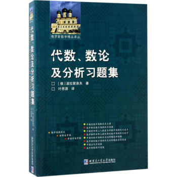 代数、数论及分析习题集 pdf epub mobi 电子书 下载