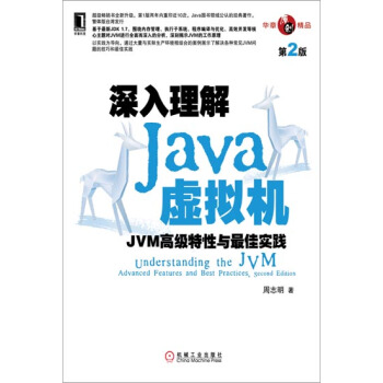 深入理解Java虚拟机:JVM高级特性与zui佳实践(第2版) 计算机与…|3768003