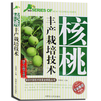 核桃丰产栽培技术 核桃栽培实用技术 核桃苗培育园地管理 农业种植系列读物 核桃树园艺书籍 pdf epub mobi 电子书 下载