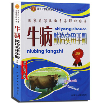 牛病防治实用手册 常见病诊治实用技术 科学养牛入门 养牛秘诀 牛病诊疗与处方手册 pdf epub mobi 电子书 下载