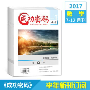 2017成功密码数学7-12月订阅刊精准试题定位 高考励志合订本 期刊杂志订阅 pdf epub mobi 电子书 下载