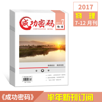 2017正品 成功密碼 物理 7-12月刊精準試題定位高考勵誌期刊雜誌訂閱
