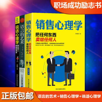 語言的藝術 銷售心理學 說話心理學全3冊人際交往心理學 口纔與演講 說話的藝術 人性的弱點