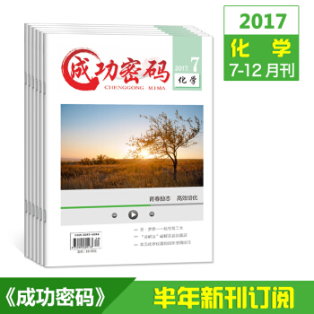 2017正品 成功密码化学7-12月刊精准试题定位高考励志期刊杂志订阅 pdf epub mobi 电子书 下载