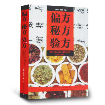 偏方秘方驗方大全 正版書籍 平裝